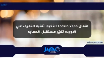 أقفال Lockin Veno الذكية: تقنية التعرف على الأوردة تغيّر مستقبل الحماية